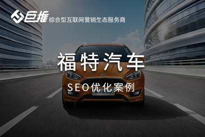 福特汽車seo優(yōu)化案例