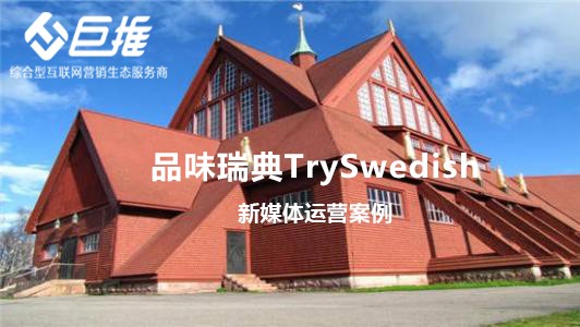 品味瑞典TrySwedish 新媒體代運營