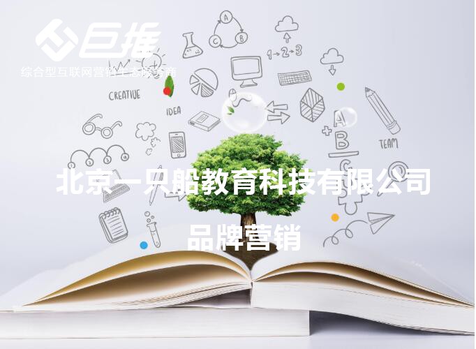 北京一只船教育科技公司品牌營(yíng)銷