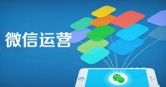 找伊春市微信公眾號代運營有哪些需要注意的？（下）