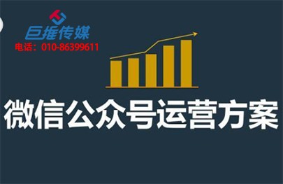 如何做好綿陽市微信公眾號(hào)代運(yùn)營(yíng)推廣呢？