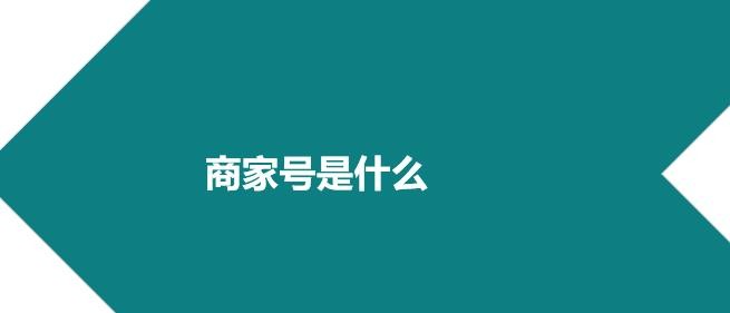 快手商家號是什么意思?