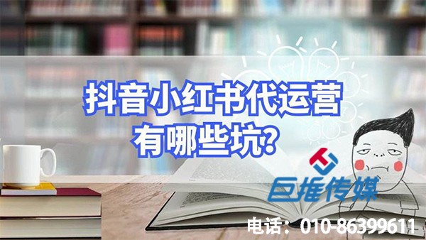 玩具行業(yè)小紅書代運(yùn)營(yíng)踩過(guò)的幾個(gè)大坑？看看你有沒(méi)有中招！