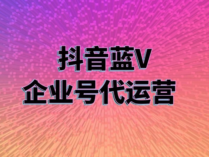 找專業(yè)的短視頻代運(yùn)營(yíng)公司需要多少錢？