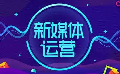 深圳市新媒體代運營整合營銷有哪些優(yōu)勢？