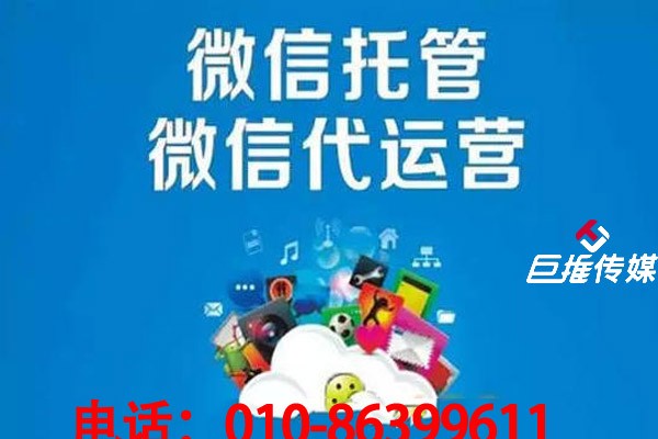 什么挑選北京巨推科技有限公司？微信代運營最需要什么？