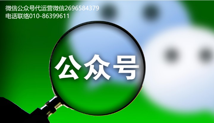 企業(yè)為什么要選擇微信公眾號(hào)代運(yùn)營(yíng)公司？