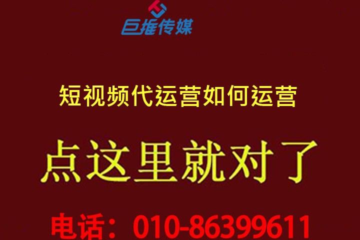 短視頻代運營服務(wù)什么價位？