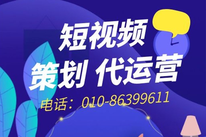 較好的短視頻代運營公司有哪些表現(xiàn)？