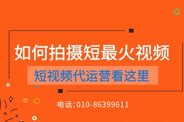 真實有效的短視頻代運營如何運營？