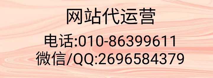 網(wǎng)站代運(yùn)營公司合同簽訂哪家實(shí)力比較好？