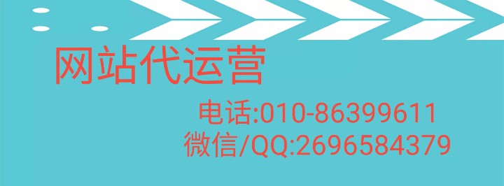 北京網(wǎng)站代運(yùn)營公司有哪些全面的服務(wù)標(biāo)準(zhǔn)？