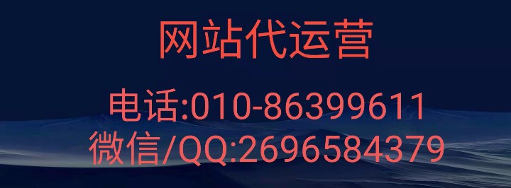 網(wǎng)站代運(yùn)營報(bào)價(jià)中有哪些不為人知的套路？且聽巨推傳媒小編分析   