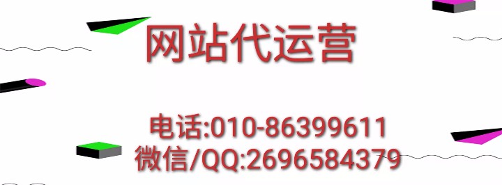 一些知名的網(wǎng)站托管代運(yùn)營(yíng)公司就一定適合你嗎？聽聽小編怎么說？