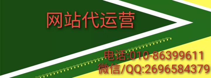 網(wǎng)站代運營公司團隊服務(wù)商哪里找？