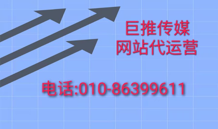 北京網(wǎng)站代運(yùn)營(yíng)公司-巨推傳媒來(lái)給大家講解網(wǎng)站運(yùn)營(yíng)的知識(shí)點(diǎn)