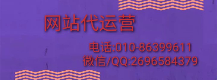 找巨推傳媒這樣的網(wǎng)站代運(yùn)營公司需要多少錢?