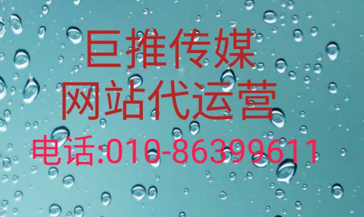 公司官方網(wǎng)站自媒體代運營六大技巧，讓你不在踩坑