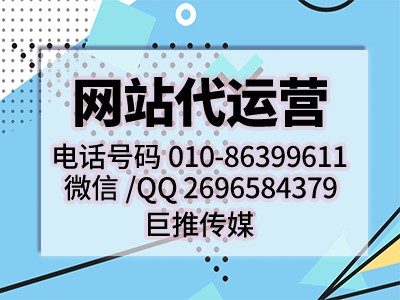 做網(wǎng)站建設(shè)為什么要找北京的網(wǎng)站代運(yùn)營公司，聽聽資深專家怎么說？