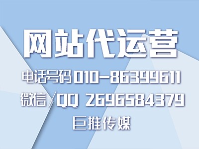 石家莊網(wǎng)站代運營公司怎么做推廣效果才更好？