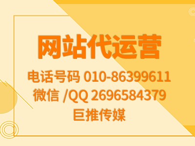 西安網(wǎng)站代運(yùn)營商巨推傳媒做推廣效果好嗎？看看這些服務(wù)案例再說？