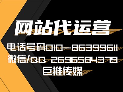 企業(yè)網(wǎng)站代運(yùn)營方案有哪些？巨推傳媒網(wǎng)站代運(yùn)營