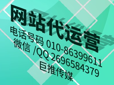 巨推傳媒網(wǎng)站代運(yùn)營公司搭建網(wǎng)站之后可以給企業(yè)帶來哪些效果？