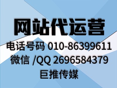 佛山地區(qū)的用戶找網(wǎng)站代運營公司，看看巨推傳媒怎么樣？