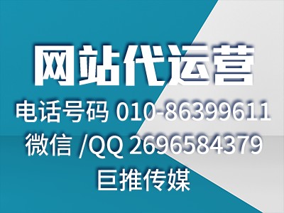 企業(yè)網(wǎng)站文章推廣怎么做？巨推傳媒網(wǎng)站代運(yùn)營來教你