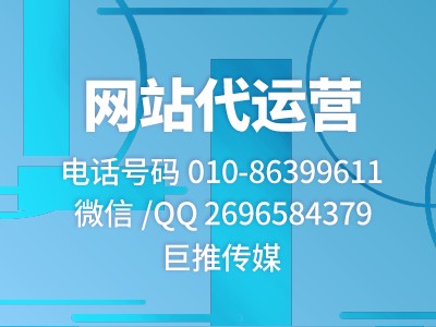 網(wǎng)站代運(yùn)營(yíng)費(fèi)用多少？代運(yùn)營(yíng)效果好嗎？