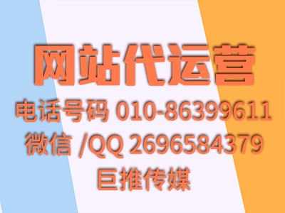 運營網站容易出的錯有這些-巨推傳媒網站代運營給你分析