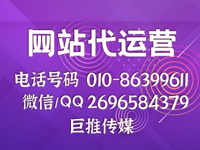 網(wǎng)站代運營公司一般有哪些服務(wù),看看巨推傳媒的案例？