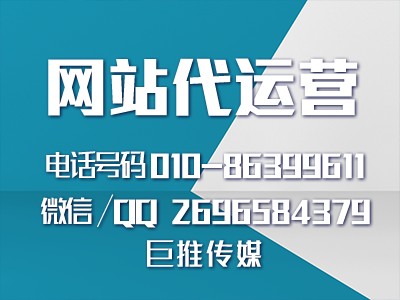 什么是網(wǎng)站代運營優(yōu)化，聽聽巨推傳媒資深專家怎么說？