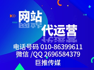 找網(wǎng)站代運營公司？巨推傳媒就是不錯的選擇?。?！