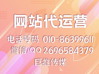 像巨推傳媒這么好的網(wǎng)站代運(yùn)營(yíng)公司，肯定99%的企業(yè)不知道？