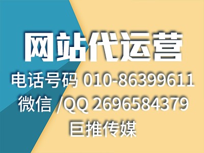 國內(nèi)各大網(wǎng)站代運營的收費模式怎么對比？看看巨推傳媒專家怎么說？