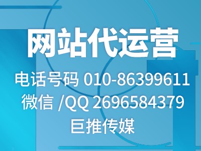 那么多人建站失敗，憑什么他們公司能找到像巨推傳媒這樣的代運營公司？