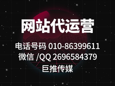 為什么網(wǎng)站營銷額低,99%的企業(yè)沒有找像巨推傳媒這樣的代運營公司