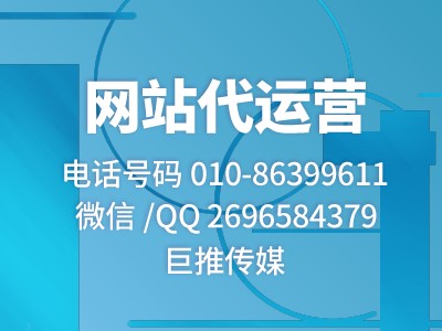 為什么做網(wǎng)站不成功，99%的企業(yè)不太清楚，看看巨推傳媒網(wǎng)站代運營公司？