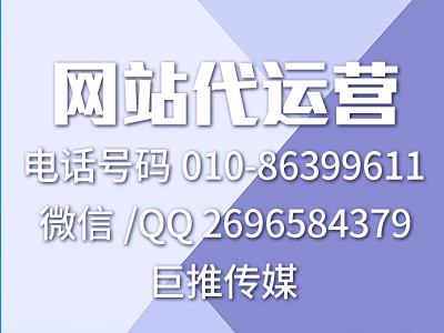 巨推傳媒給你講解一些其他網(wǎng)站代運營公司不會說的干貨?。?！