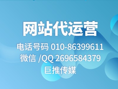 企業(yè)網站搭建運營步驟-巨推傳媒網站代運營公司