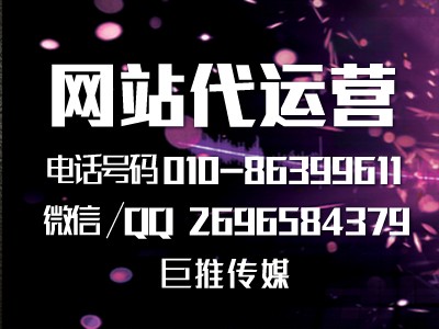 哈爾濱企業(yè)要做網(wǎng)站代運(yùn)營(yíng)，聽聽巨推傳媒專家的建議？