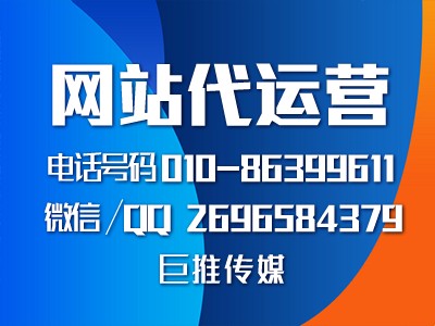 重慶企業(yè)找網(wǎng)站代運(yùn)營公司，來看看巨推傳媒的服務(wù)案例？