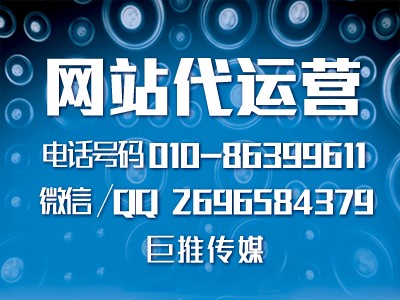 網(wǎng)站代運(yùn)營合作協(xié)議怎么簽署，巨推傳媒有哪些代運(yùn)營必備技巧？