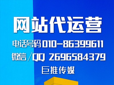 鄂州網(wǎng)站代運營哪家好？巨推傳媒這么樣？