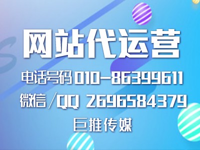 巨推傳媒總結(jié)的代運(yùn)營(yíng)網(wǎng)站中一些失敗因素及注意事項(xiàng)，干貨？