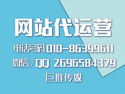 企業(yè)網站代運營搭建教程-巨推傳媒