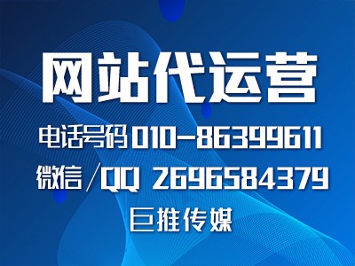 黃石企業(yè)找網(wǎng)站微信代運(yùn)營公司，哪家既靠譜又合適，巨推傳媒這么樣？