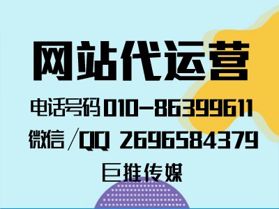 網(wǎng)站代運營公司多少錢？能給企業(yè)帶來什么？怎么找巨推傳媒這樣的公司？