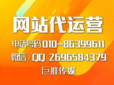 網(wǎng)站代運(yùn)營(yíng)公司這么多，要怎么選擇像巨推傳媒這樣的專業(yè)公司？